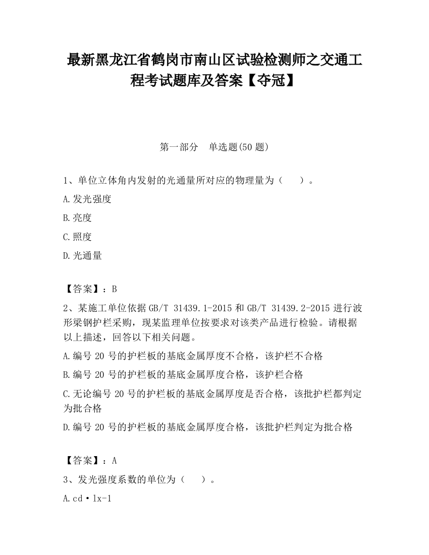 最新黑龙江省鹤岗市南山区试验检测师之交通工程考试题库及答案【夺冠】