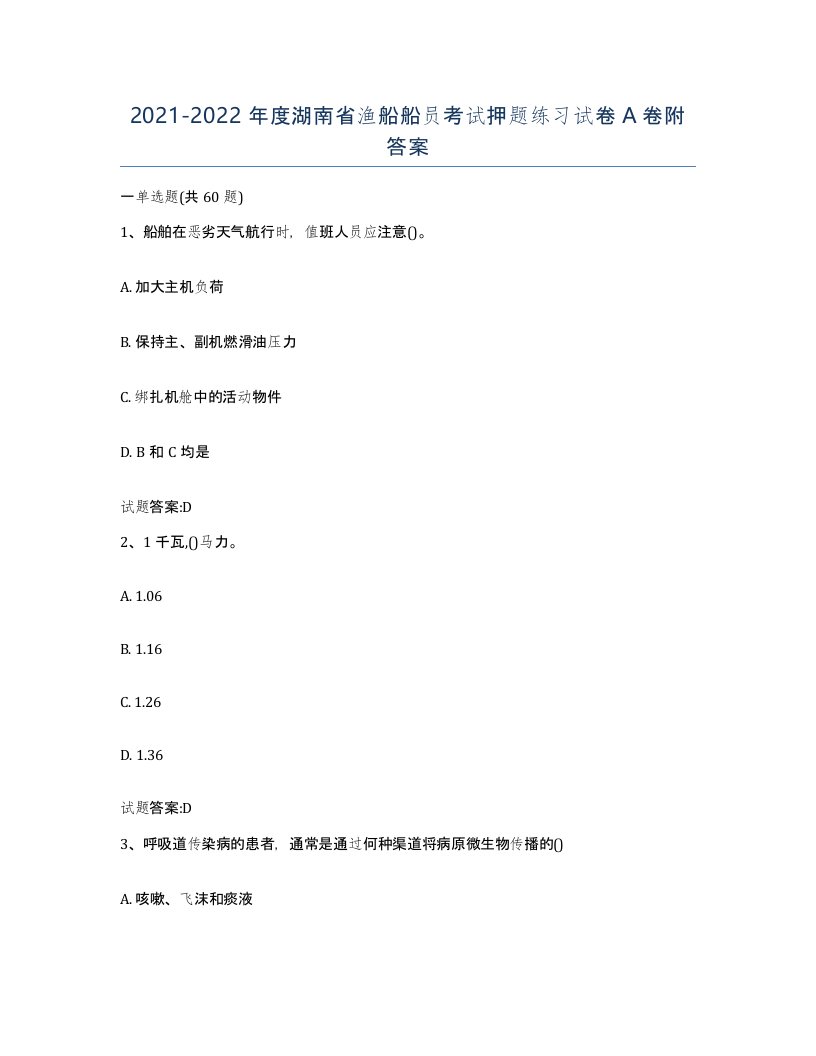 2021-2022年度湖南省渔船船员考试押题练习试卷A卷附答案