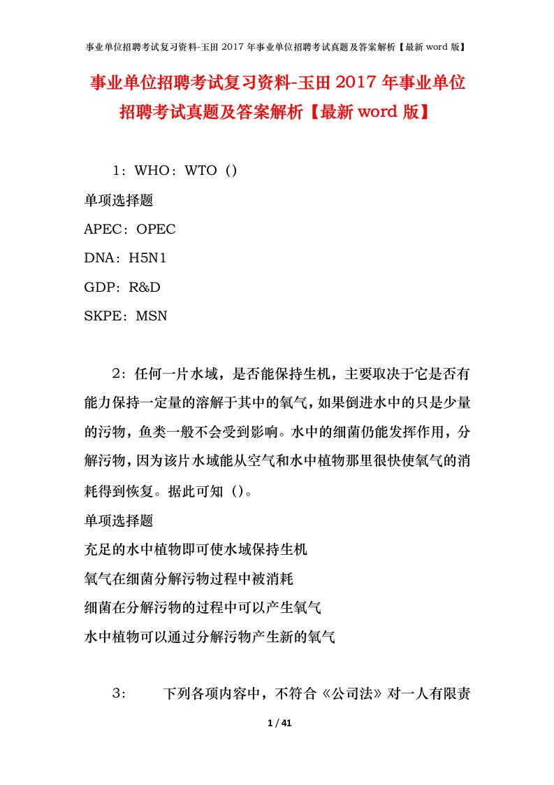 事业单位招聘考试复习资料-玉田2017年事业单位招聘考试真题及答案解析最新word版