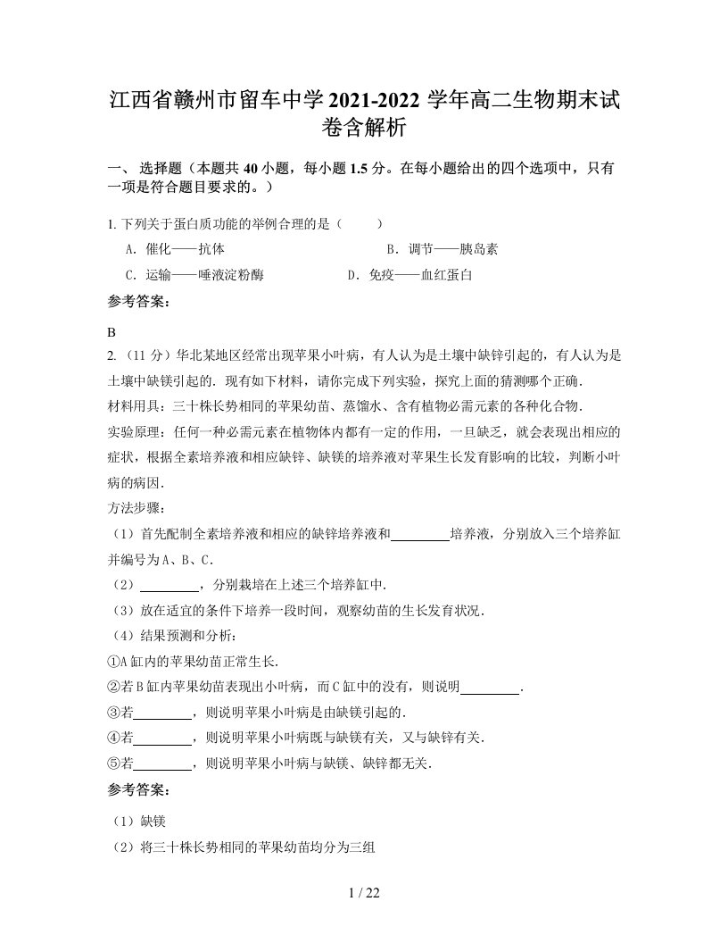 江西省赣州市留车中学2021-2022学年高二生物期末试卷含解析