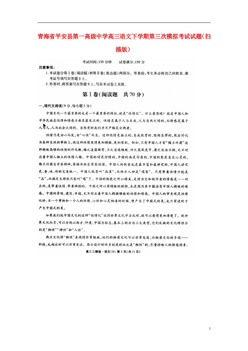 青海省平安县第一高级中学高三语文下学期第三次模拟考试试题（扫描版）