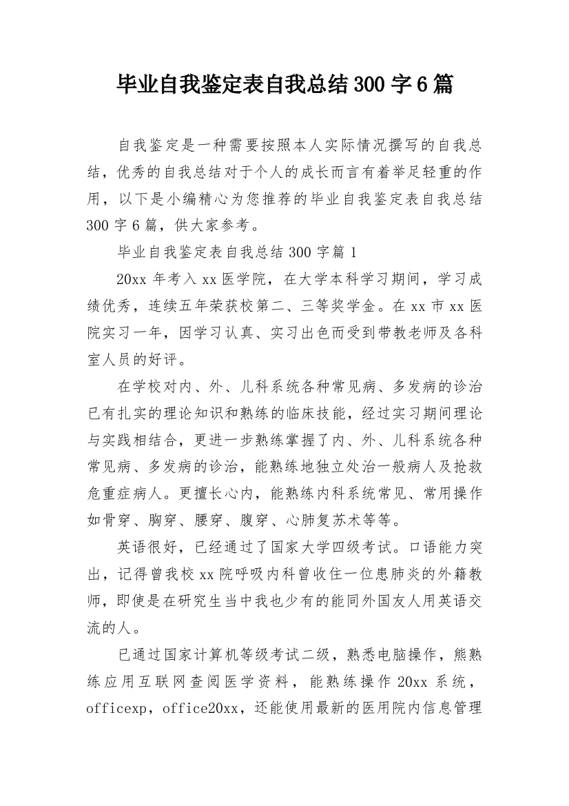 毕业自我鉴定表自我总结300字6篇