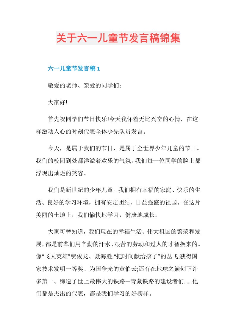 关于六一儿童节发言稿锦集