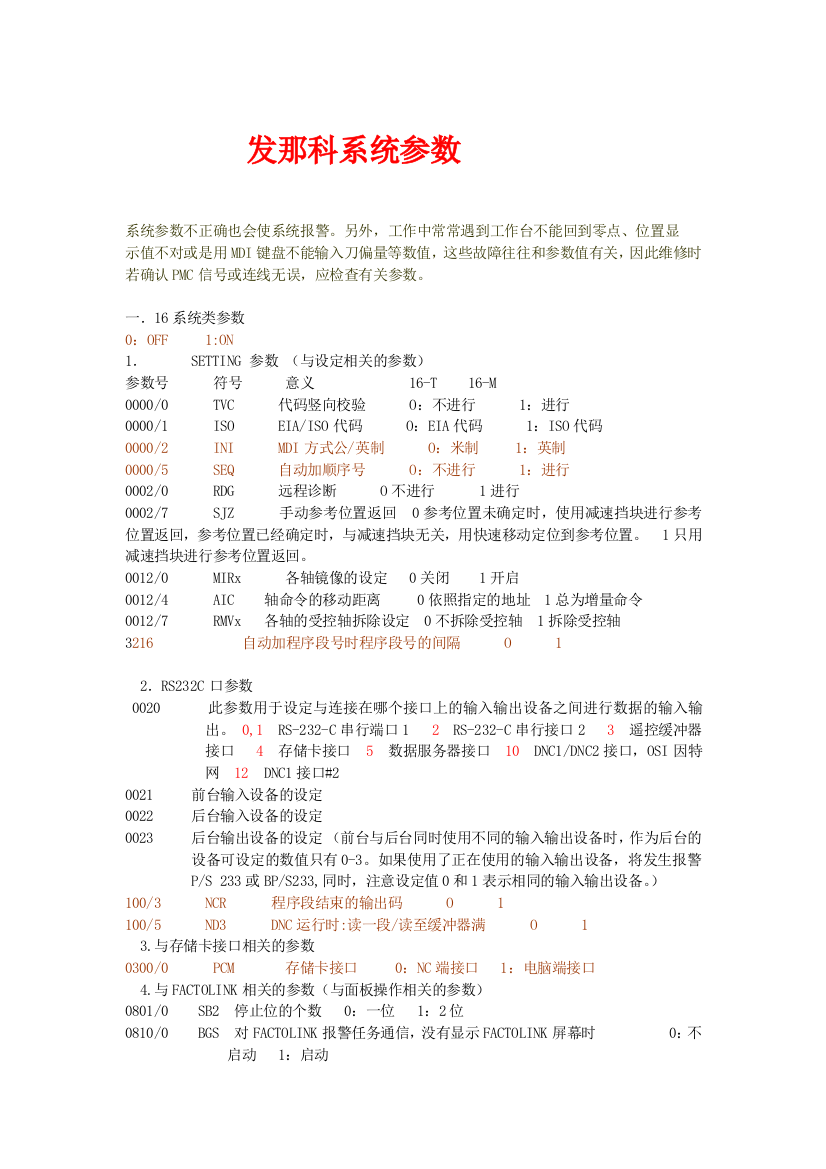 发那科系统参数总表