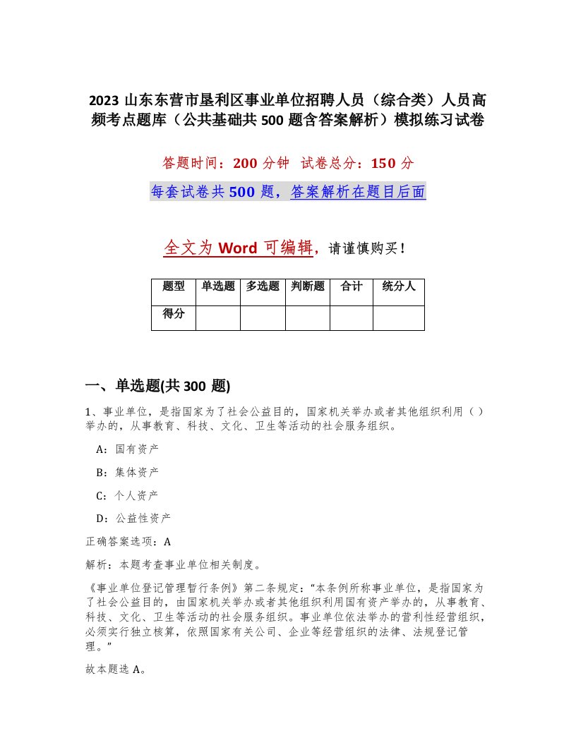 2023山东东营市垦利区事业单位招聘人员综合类人员高频考点题库公共基础共500题含答案解析模拟练习试卷