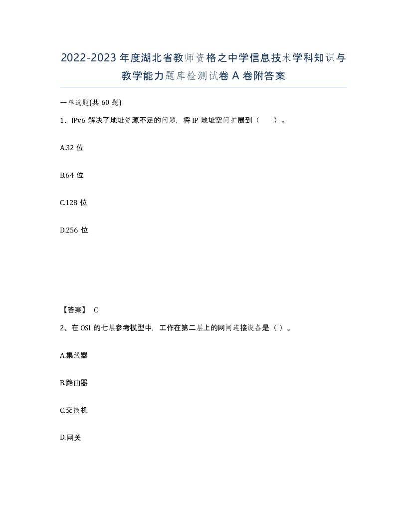 2022-2023年度湖北省教师资格之中学信息技术学科知识与教学能力题库检测试卷A卷附答案