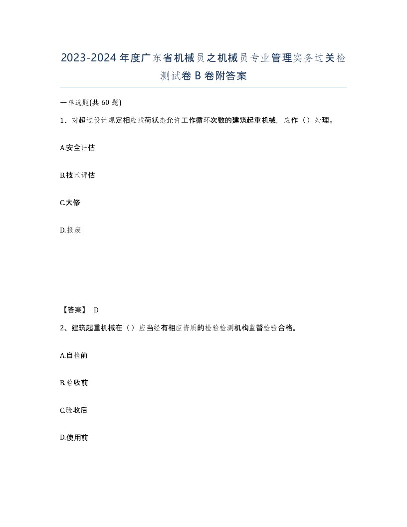 2023-2024年度广东省机械员之机械员专业管理实务过关检测试卷B卷附答案