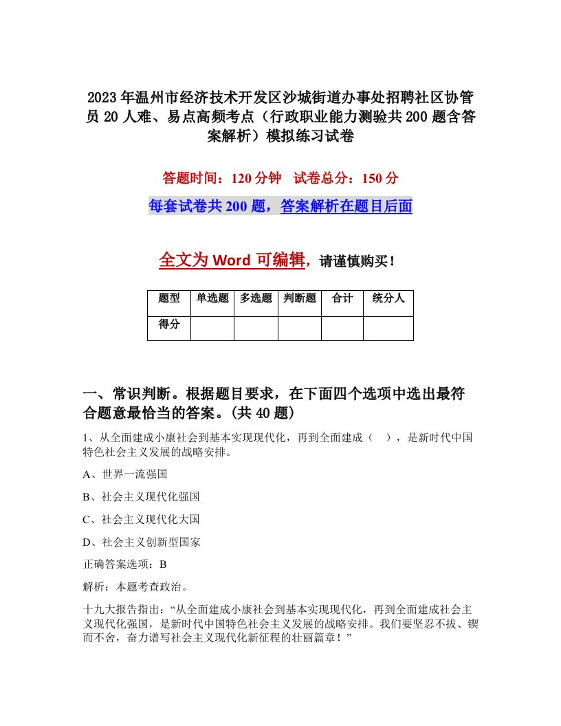 2023年温州市经济技术开发区沙城街道办事处招聘社区协管员20人难易点高频考点行政职业能力测验共200题含答案解析模拟练习试卷