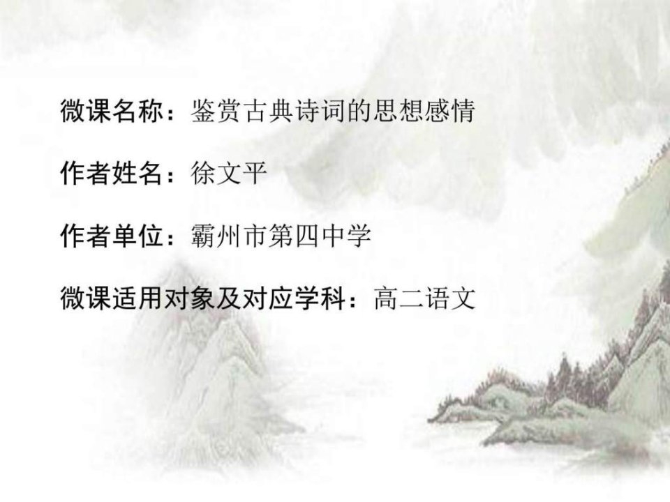 微课鉴赏古典诗词的思想感情.ppt