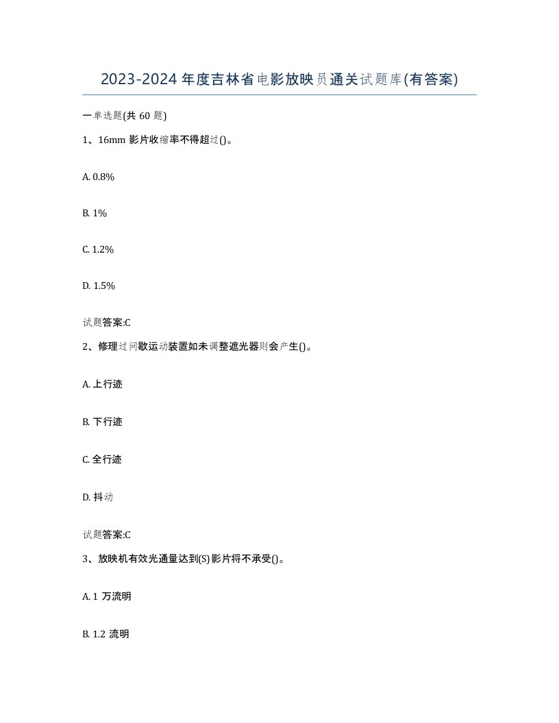 2023-2024年度吉林省电影放映员通关试题库有答案