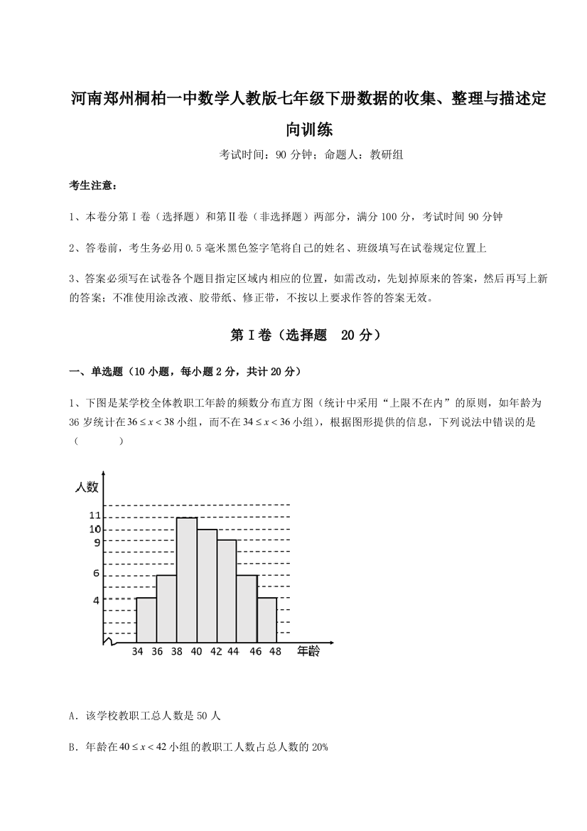 小卷练透河南郑州桐柏一中数学人教版七年级下册数据的收集、整理与描述定向训练练习题（含答案解析）