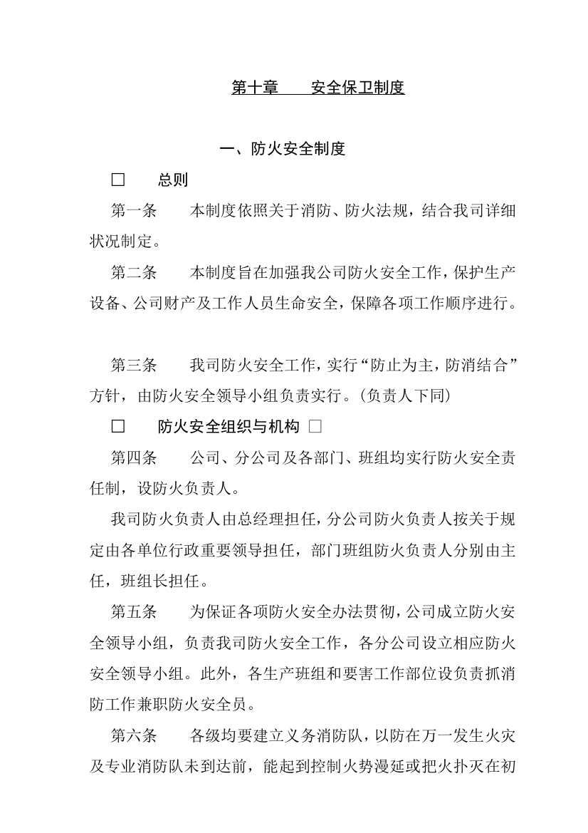 公司防火安全保卫制度样本