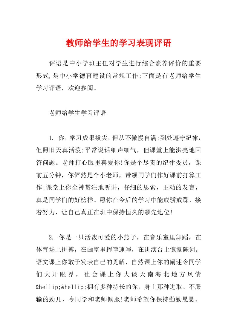 教师给学生的学习表现评语