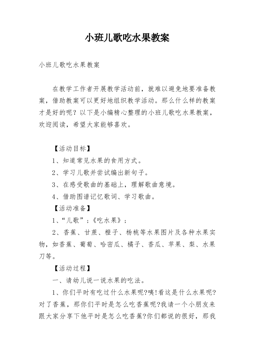 小班儿歌吃水果教案