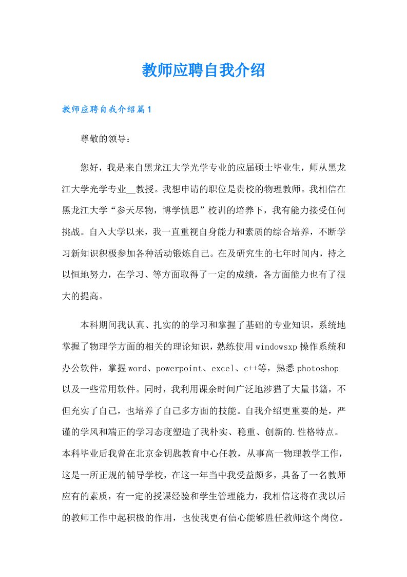 【可编辑】教师应聘自我介绍