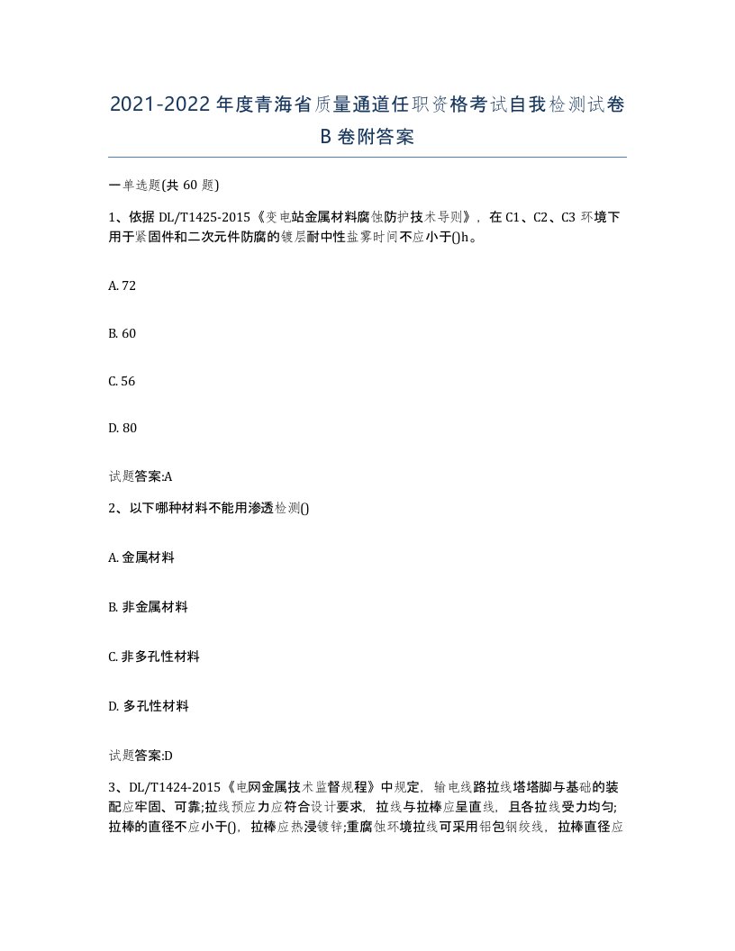 20212022年度青海省质量通道任职资格考试自我检测试卷B卷附答案