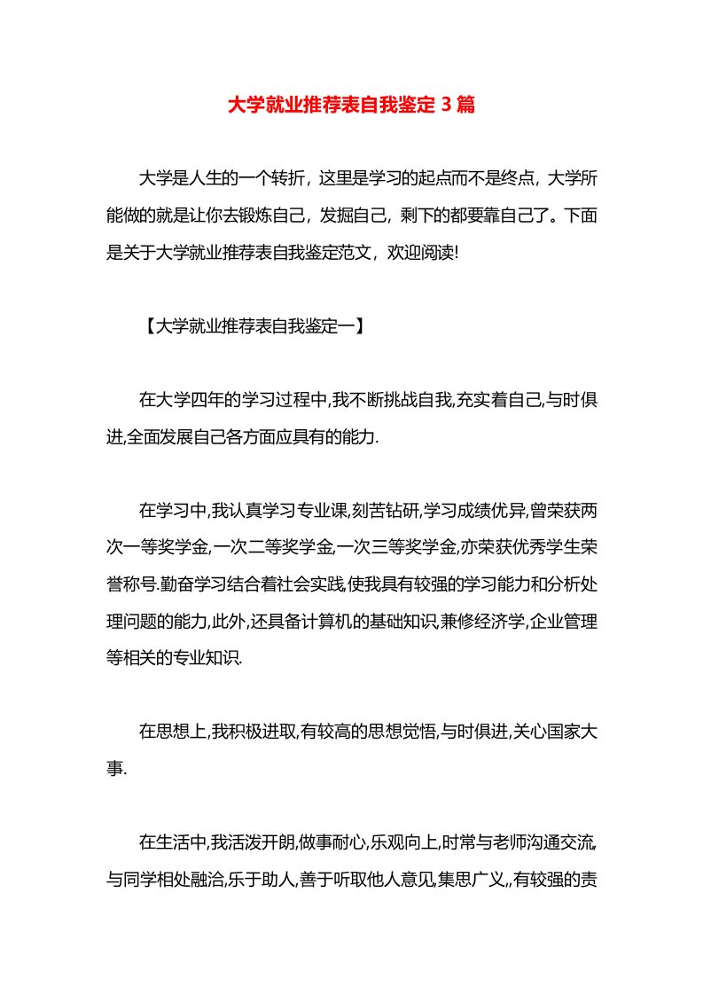 大学就业推荐表自我鉴定3篇