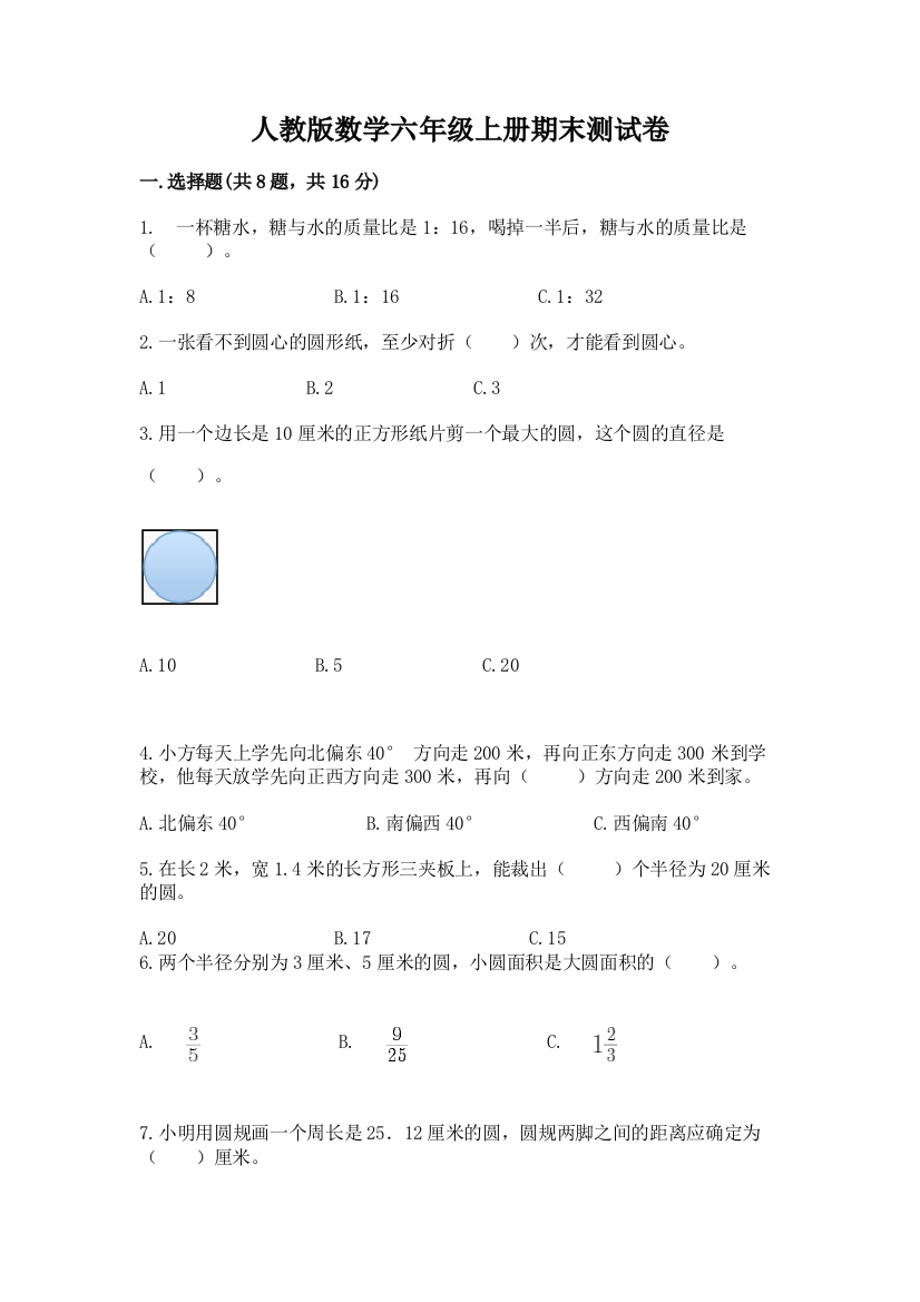 人教版数学六年级上册期末测试卷含答案(a卷)