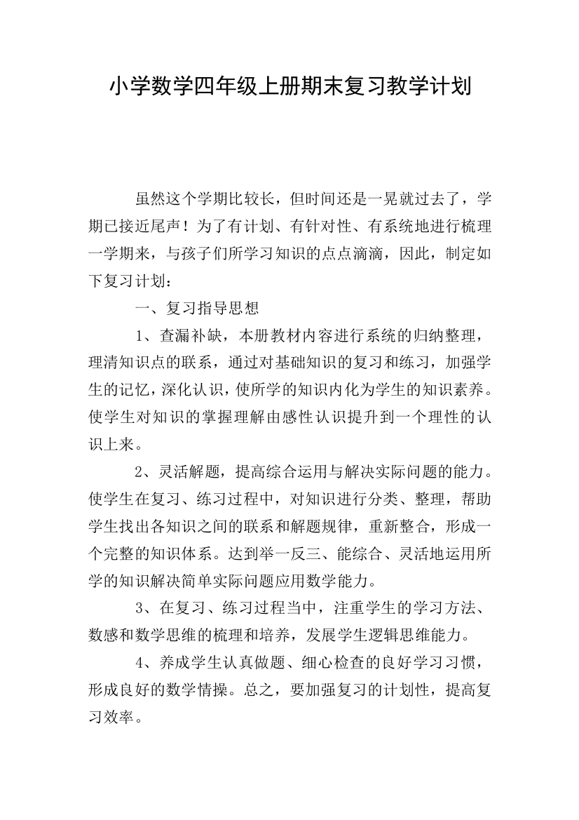 小学数学四年级上册期末复习教学计划