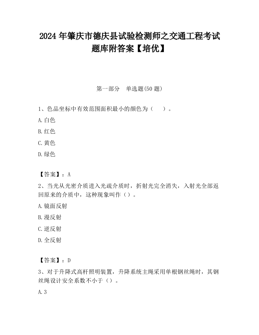 2024年肇庆市德庆县试验检测师之交通工程考试题库附答案【培优】