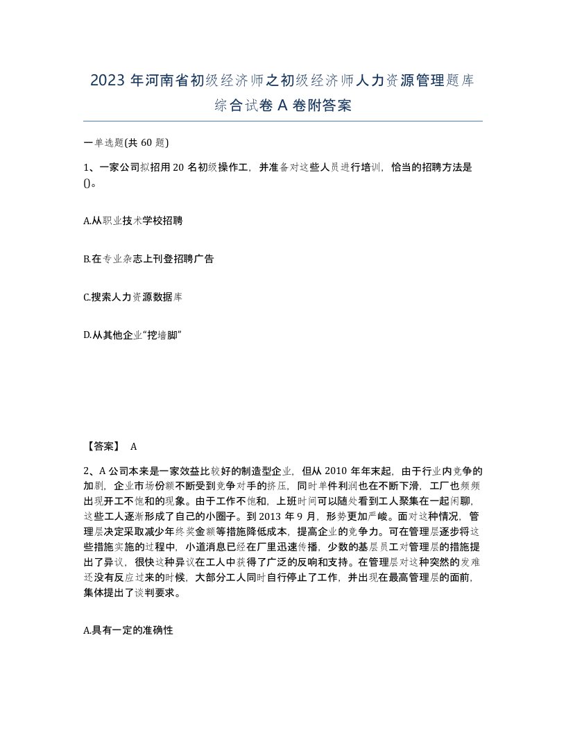 2023年河南省初级经济师之初级经济师人力资源管理题库综合试卷A卷附答案