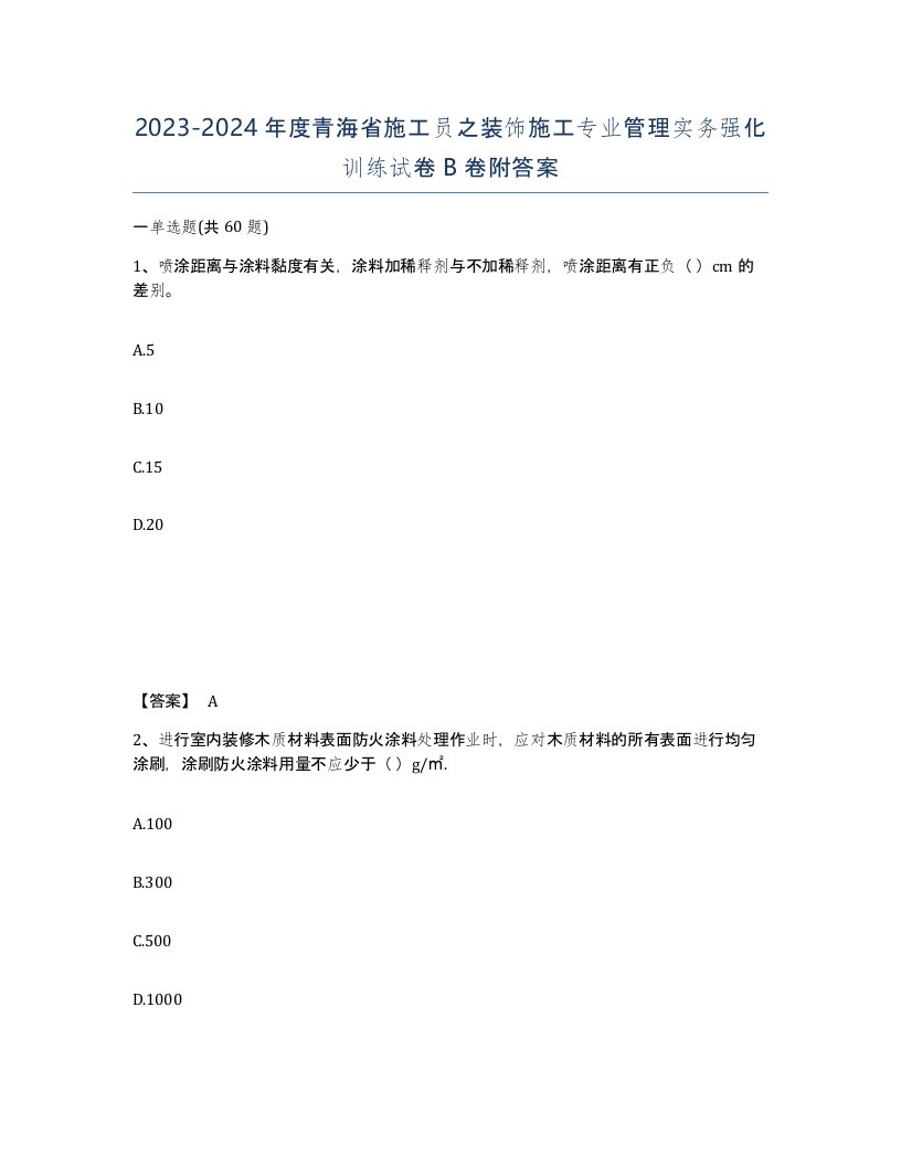 2023-2024年度青海省施工员之装饰施工专业管理实务强化训练试卷B卷附答案