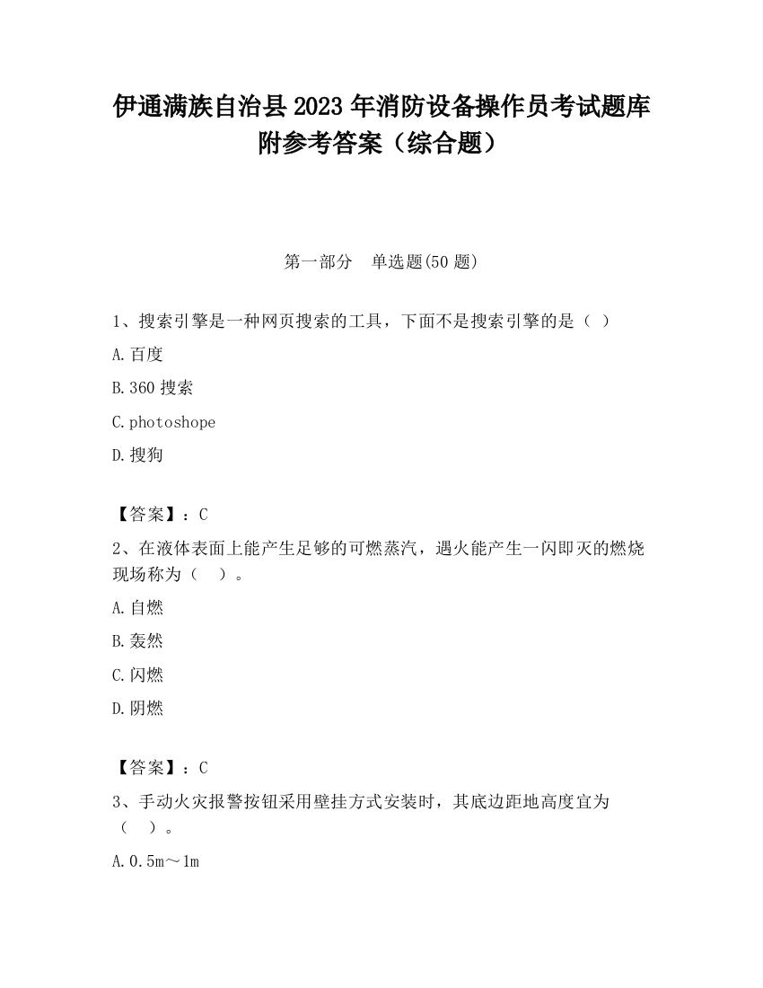 伊通满族自治县2023年消防设备操作员考试题库附参考答案（综合题）