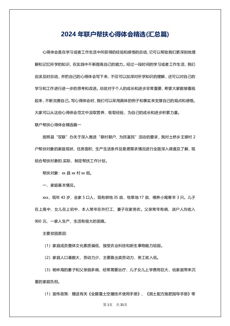 2024年联户帮扶心得体会精选(汇总篇)