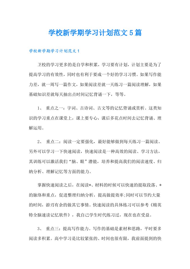 学校新学期学习计划范文5篇