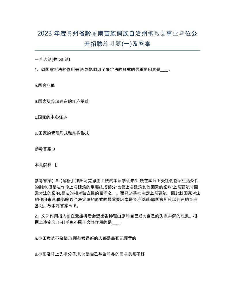 2023年度贵州省黔东南苗族侗族自治州镇远县事业单位公开招聘练习题一及答案