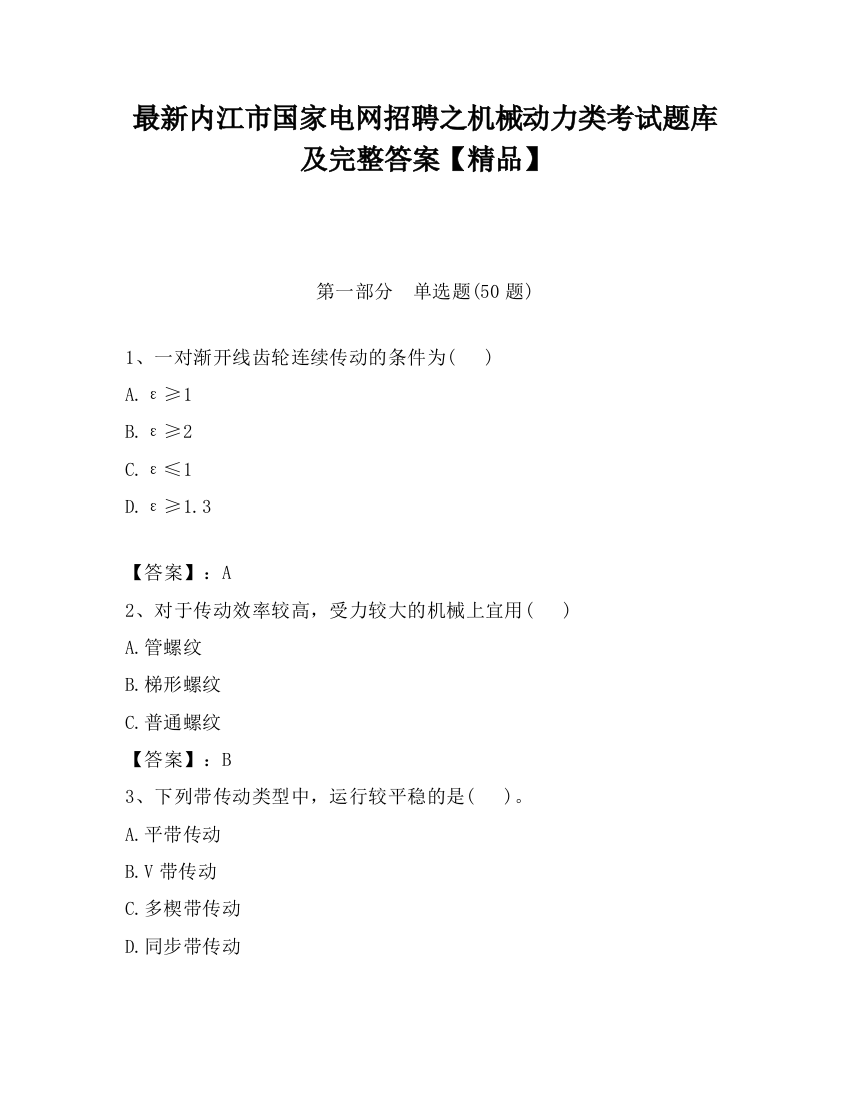 最新内江市国家电网招聘之机械动力类考试题库及完整答案【精品】