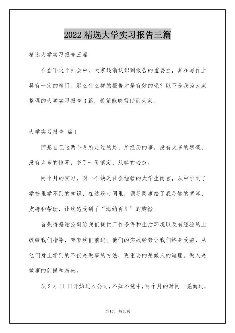 2022精选大学实习报告三篇