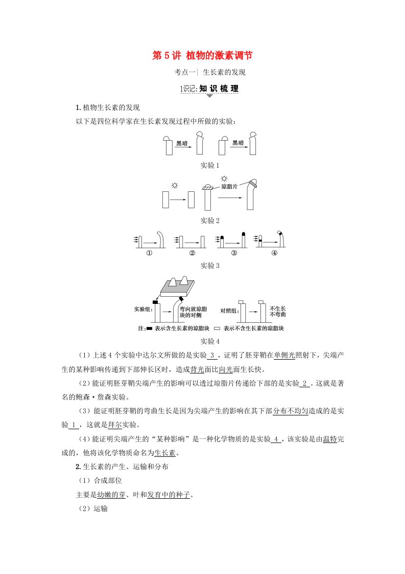 高三生物一轮复习第8单元第5讲植物的激素调节讲义新人教版