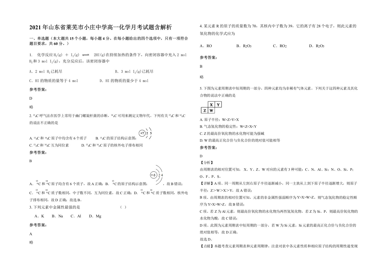 2021年山东省莱芜市小庄中学高一化学月考试题含解析