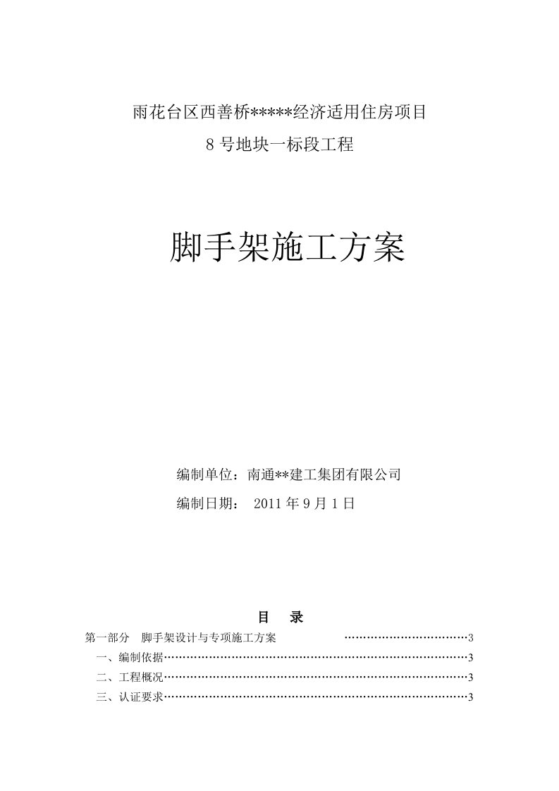 南京高层剪力墙住宅脚手架施工方案落地式及悬挑式多图计算书