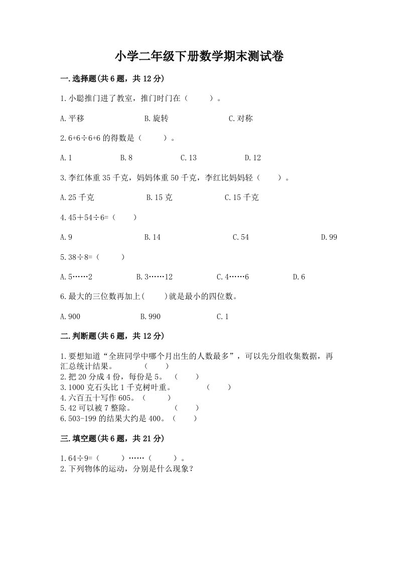 小学二年级下册数学期末测试卷带答案（黄金题型）