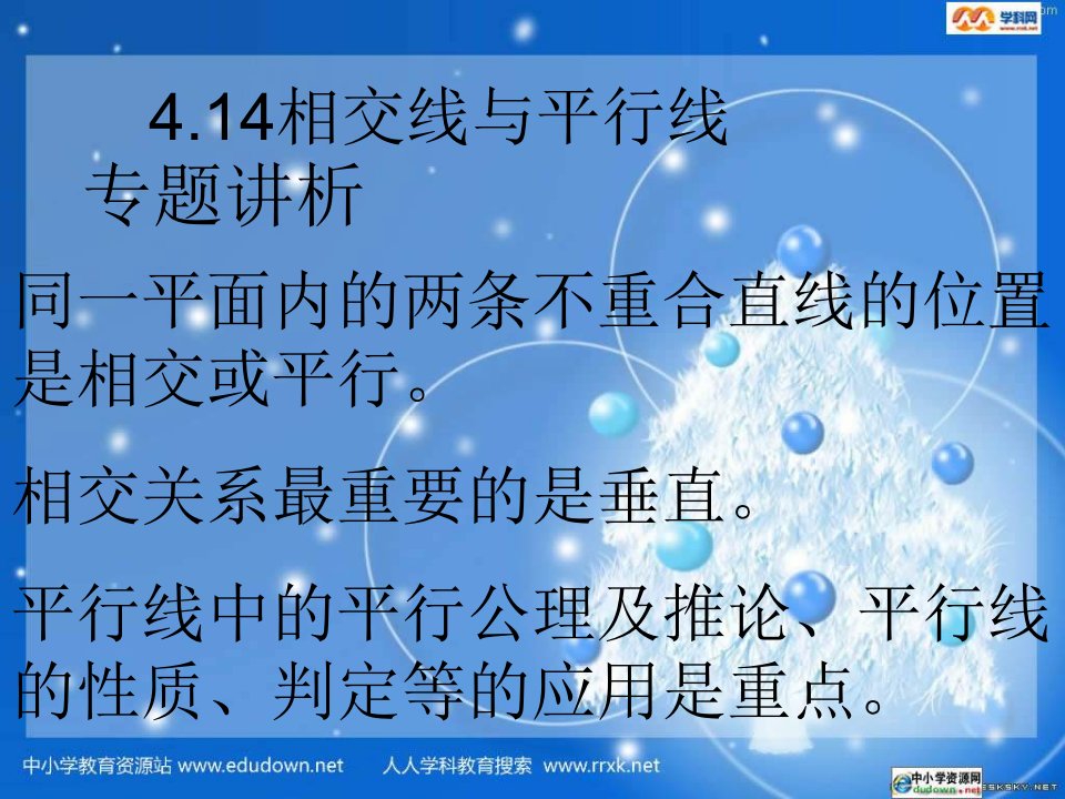 北京课改版数学七上4.14《相交线与平行线》