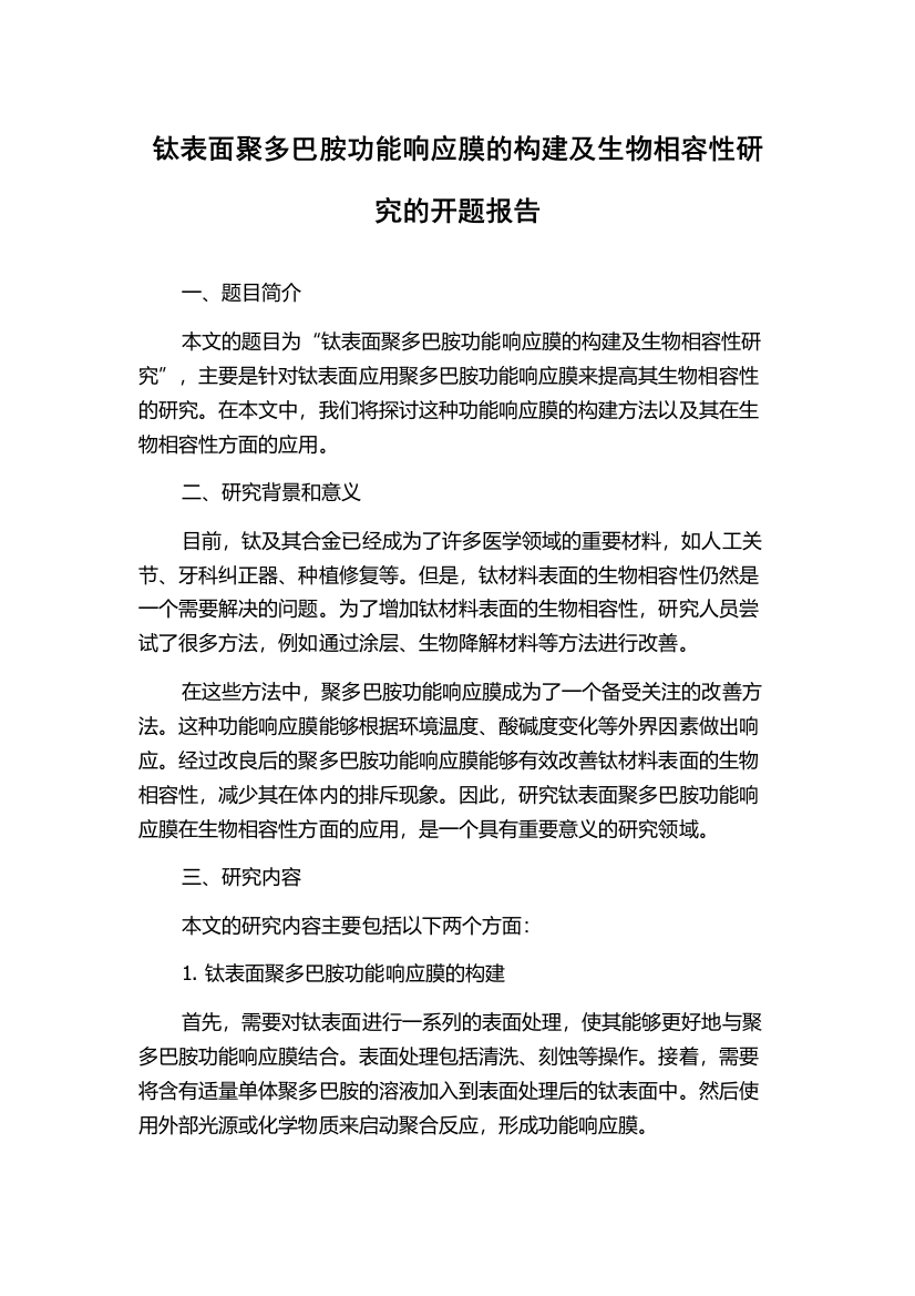 钛表面聚多巴胺功能响应膜的构建及生物相容性研究的开题报告