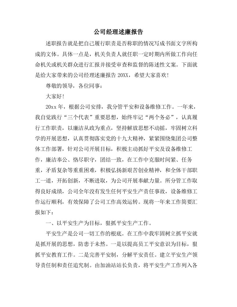 公司经理述廉报告