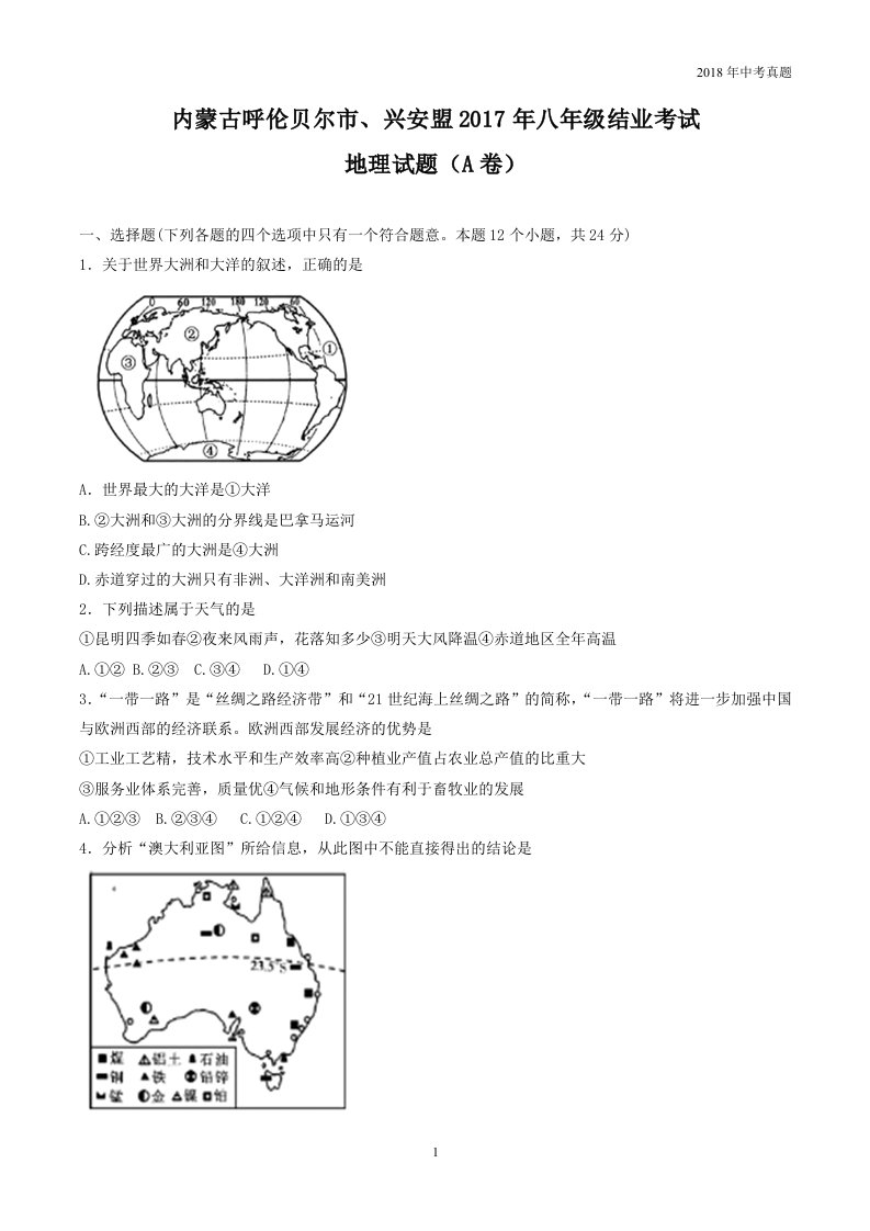内蒙古呼伦贝尔市、兴安盟2017年八年级结业考试地理试题