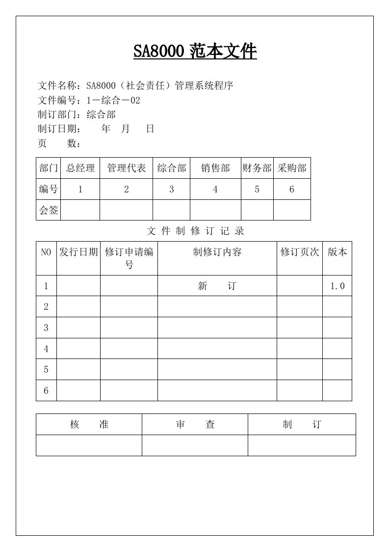 表格模板-最新全套SA80社会责任管理体系手册含程序文件记录表格59页