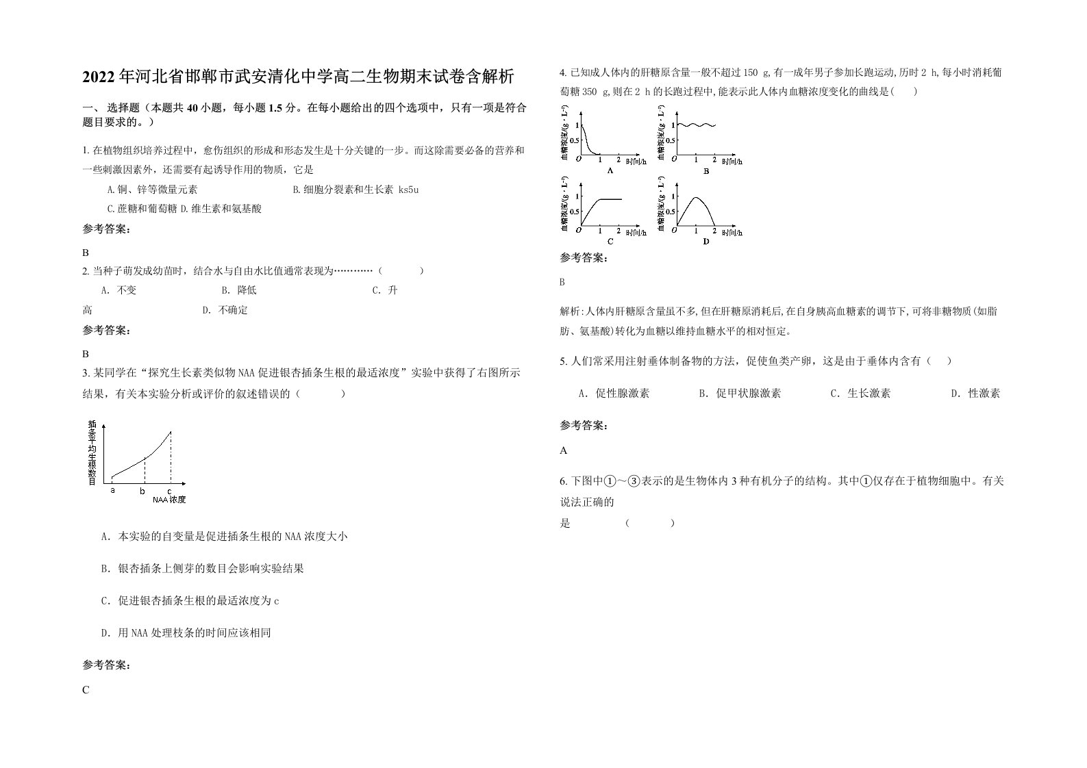 2022年河北省邯郸市武安清化中学高二生物期末试卷含解析