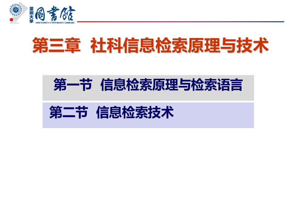 信息检索原理与检索语言