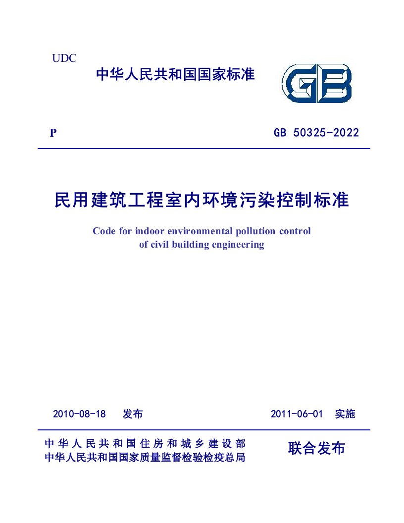 最新GB50325-2022-《民用建筑工程室内环境污染控制规范》