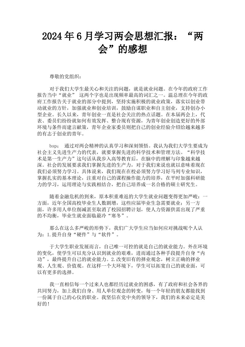 2024年6月学习两会思想汇报：两会的感想