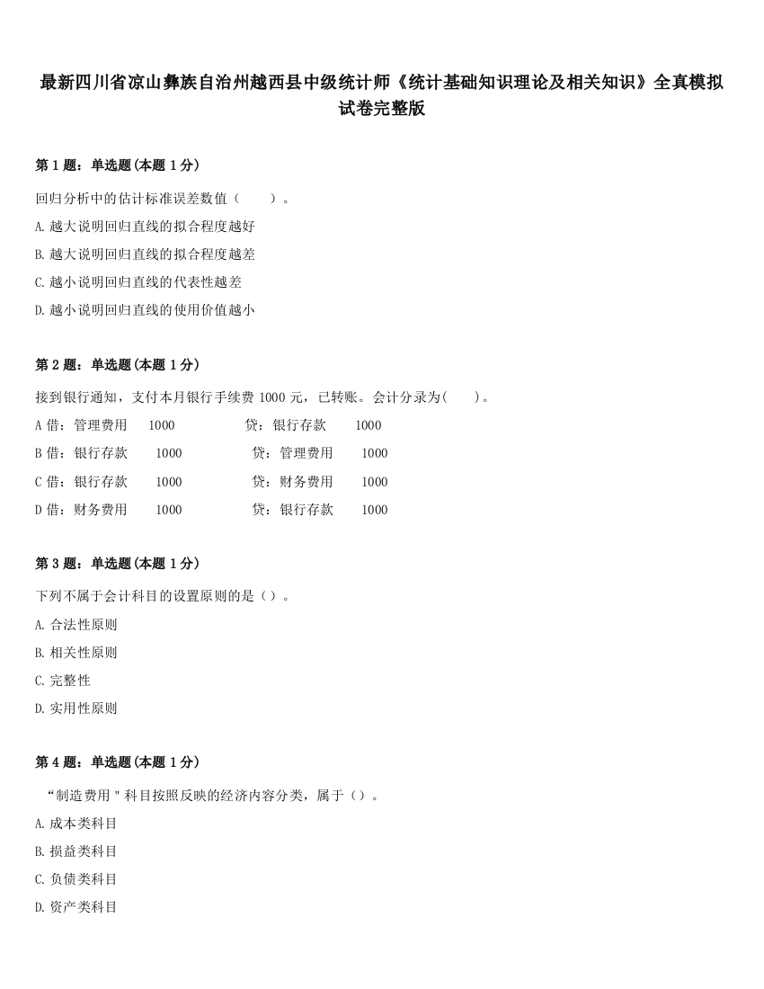 最新四川省凉山彝族自治州越西县中级统计师《统计基础知识理论及相关知识》全真模拟试卷完整版