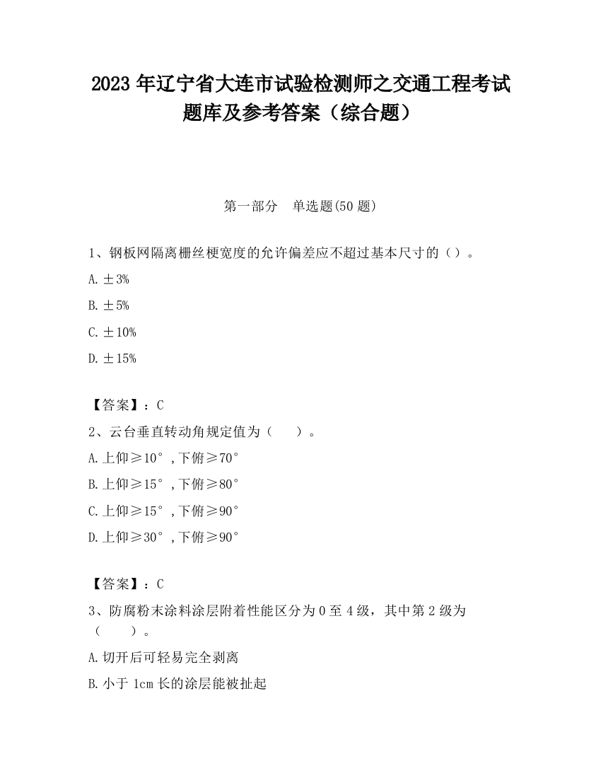 2023年辽宁省大连市试验检测师之交通工程考试题库及参考答案（综合题）