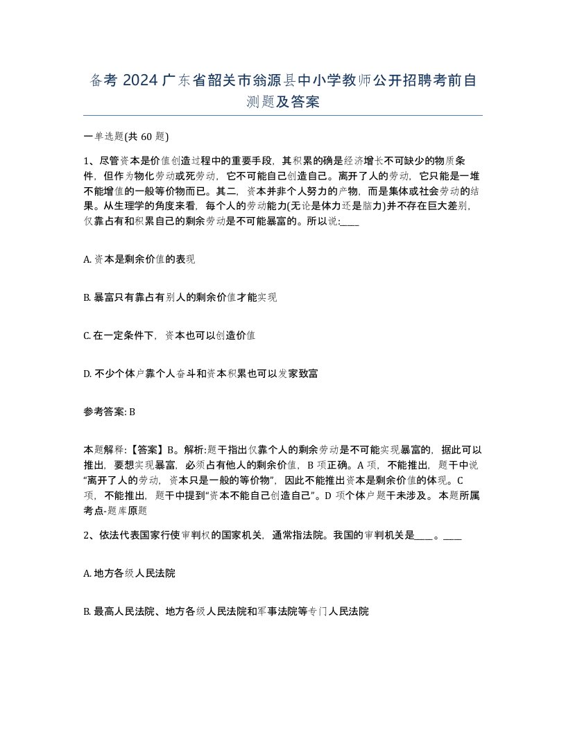 备考2024广东省韶关市翁源县中小学教师公开招聘考前自测题及答案