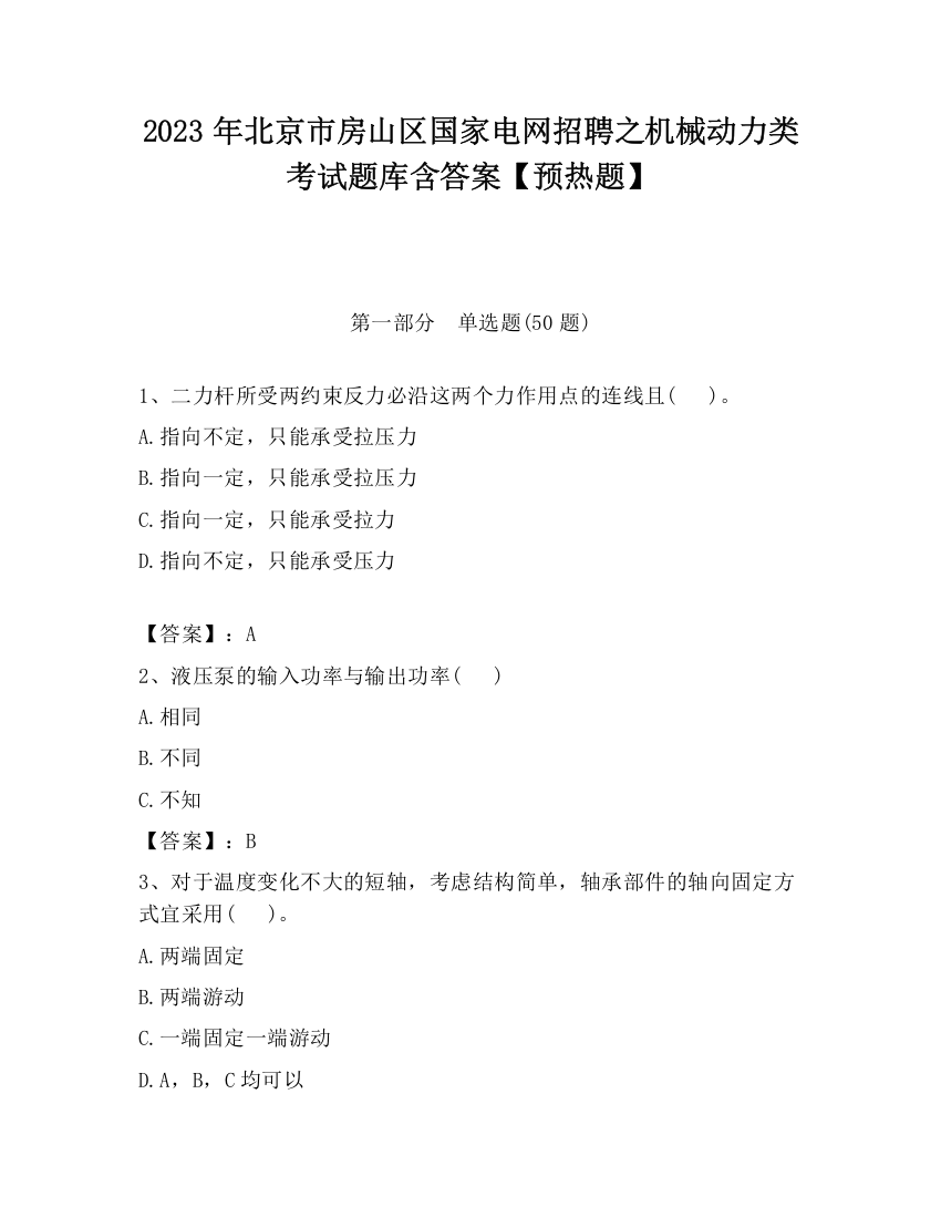 2023年北京市房山区国家电网招聘之机械动力类考试题库含答案【预热题】