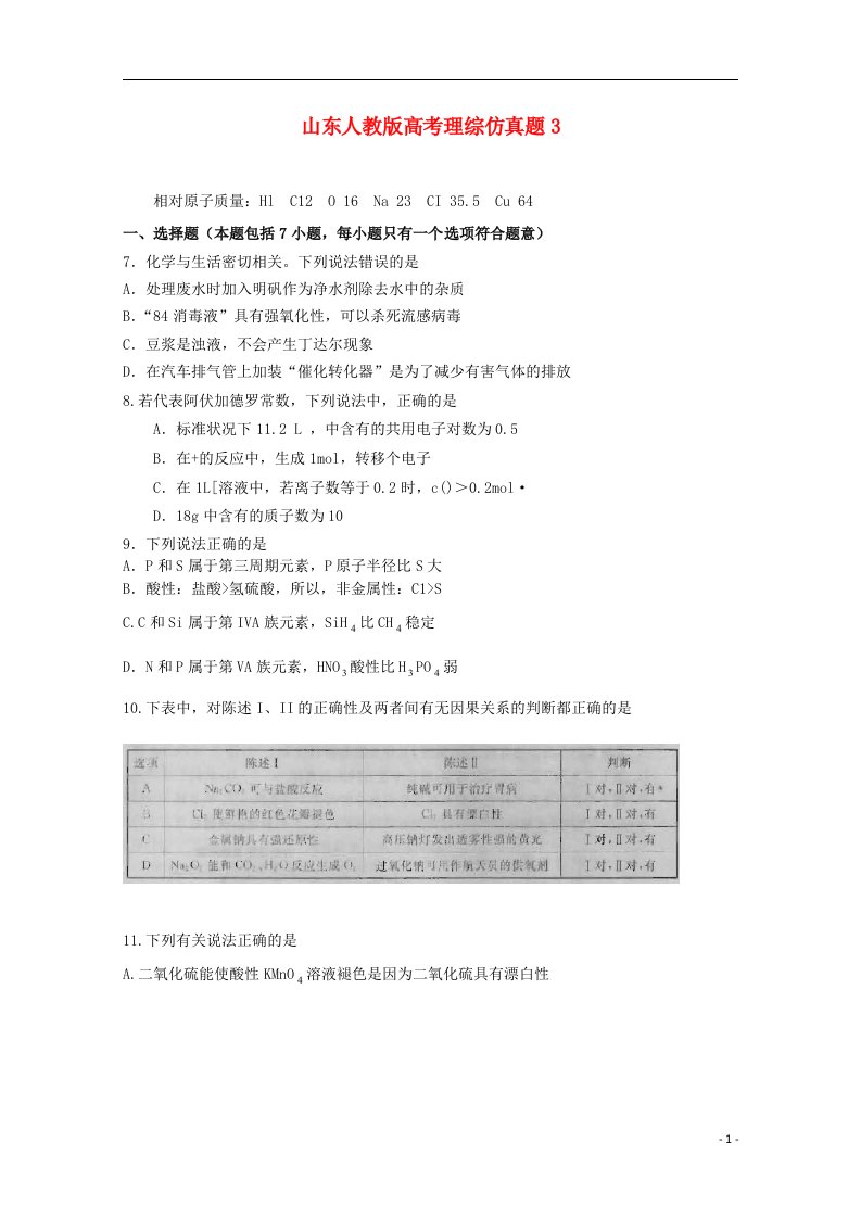 山东省高考化学仿真预测试题3